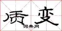 范連陞質變隸書怎么寫