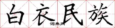 丁謙白衣民族楷書怎么寫