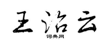 曾慶福王治雲行書個性簽名怎么寫