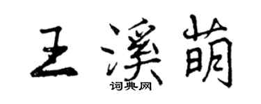 曾慶福王溪萌行書個性簽名怎么寫