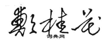 駱恆光鄭桂花草書個性簽名怎么寫