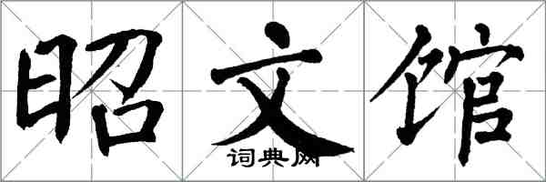 翁闓運昭文館楷書怎么寫