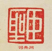 “臣聖”篆刻印章