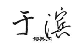 駱恆光於濱行書個性簽名怎么寫