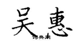 丁謙吳惠楷書個性簽名怎么寫
