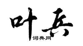 胡問遂葉兵行書個性簽名怎么寫