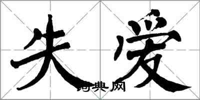 翁闓運失愛楷書怎么寫