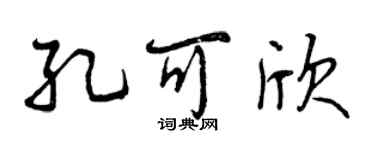 曾慶福孔可欣行書個性簽名怎么寫
