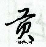 倪偉林寫的硬筆行書貢