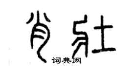 曾慶福肖壯篆書個性簽名怎么寫