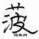 駱恆光寫的硬筆隸書菠