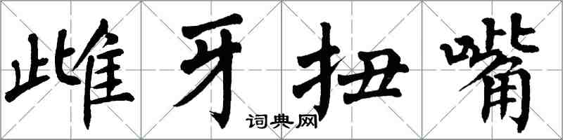 翁闓運雌牙扭嘴楷書怎么寫