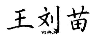 丁謙王劉苗楷書個性簽名怎么寫