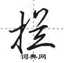 田英章寫的硬筆行書攔