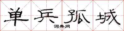 范連陞單兵孤城隸書怎么寫