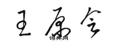 駱恆光王原會草書個性簽名怎么寫