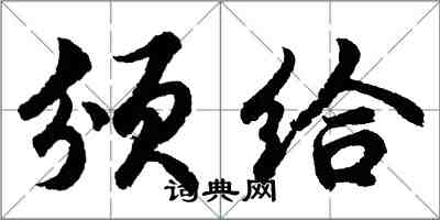 胡問遂頒給行書怎么寫