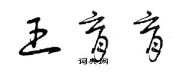 曾慶福王育育草書個性簽名怎么寫