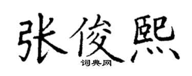 丁謙張俊熙楷書個性簽名怎么寫