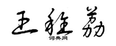 曾慶福王稚荔草書個性簽名怎么寫