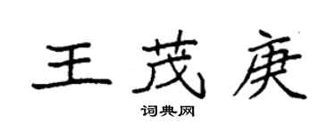 袁強王茂庚楷書個性簽名怎么寫