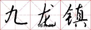 九龍鎮怎么寫好看