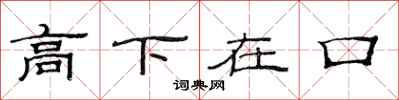 范連陞高下在口隸書怎么寫