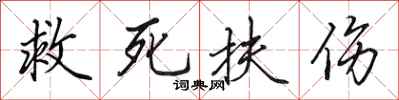 田英章救死扶傷行書怎么寫