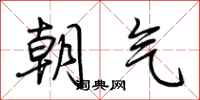 荊霄鵬朝氣行書怎么寫
