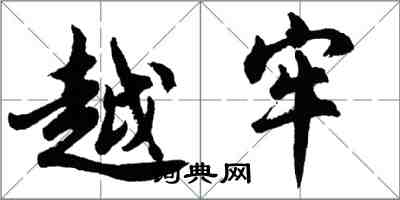 胡問遂越牢行書怎么寫