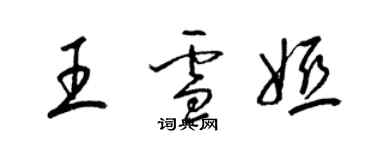 梁錦英王雪婭草書個性簽名怎么寫