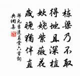 能奏明廷主，一試武城弦 詩詞名句