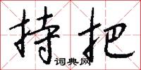 持把怎么寫好看