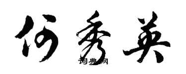 胡問遂何秀英行書個性簽名怎么寫