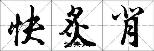 胡問遂快炙背行書怎么寫