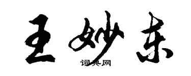 胡問遂王妙東行書個性簽名怎么寫