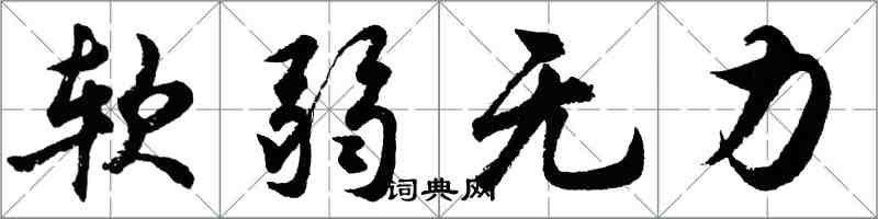 胡問遂軟弱無力行書怎么寫