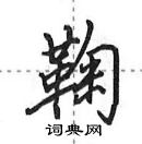 田英章寫的硬筆行書鞠