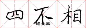 侯登峰四不相楷書怎么寫