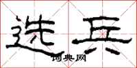 柯春海選兵隸書怎么寫