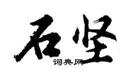 胡問遂石堅行書個性簽名怎么寫