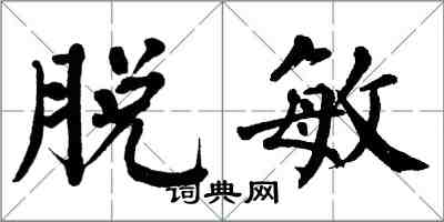 翁闓運脫敏楷書怎么寫