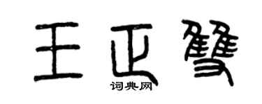 曾慶福王正雙篆書個性簽名怎么寫