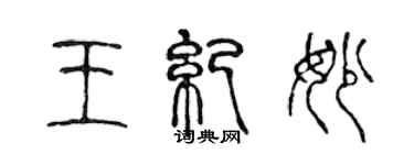 陳聲遠王紀妙篆書個性簽名怎么寫