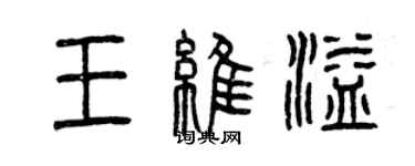 曾慶福王維溢篆書個性簽名怎么寫