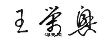 駱恆光王榮興草書個性簽名怎么寫