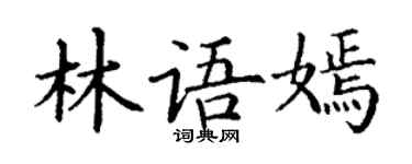 丁謙林語嫣楷書個性簽名怎么寫