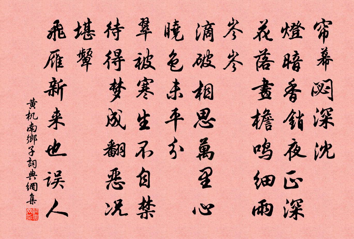 黃機南鄉子書法作品欣賞