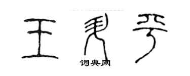 陳聲遠王昇平篆書個性簽名怎么寫