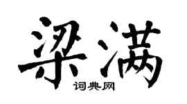 翁闓運梁滿楷書個性簽名怎么寫